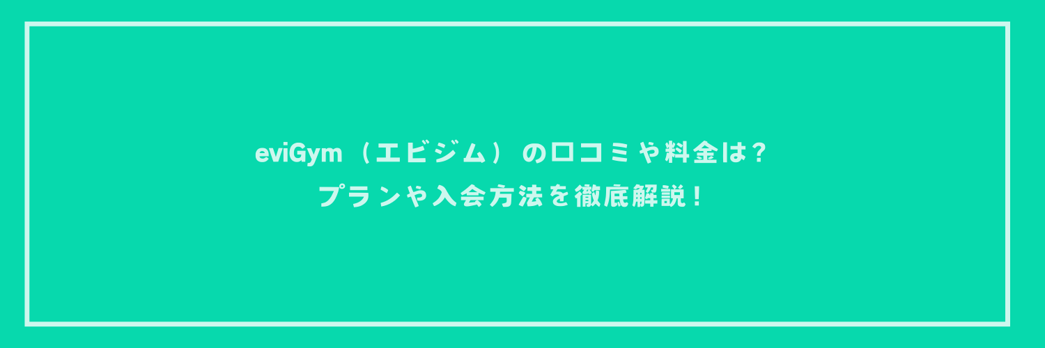 eviGym（エビジム）の口コミや料金は？プランや入会方法を徹底解説！